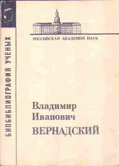 Книга Владимир Иванович ВЕРНАДСКИЙ 15-2 Баград.рф